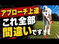 【アプローチ】手で上げないでください!これだけでザックリが消えます