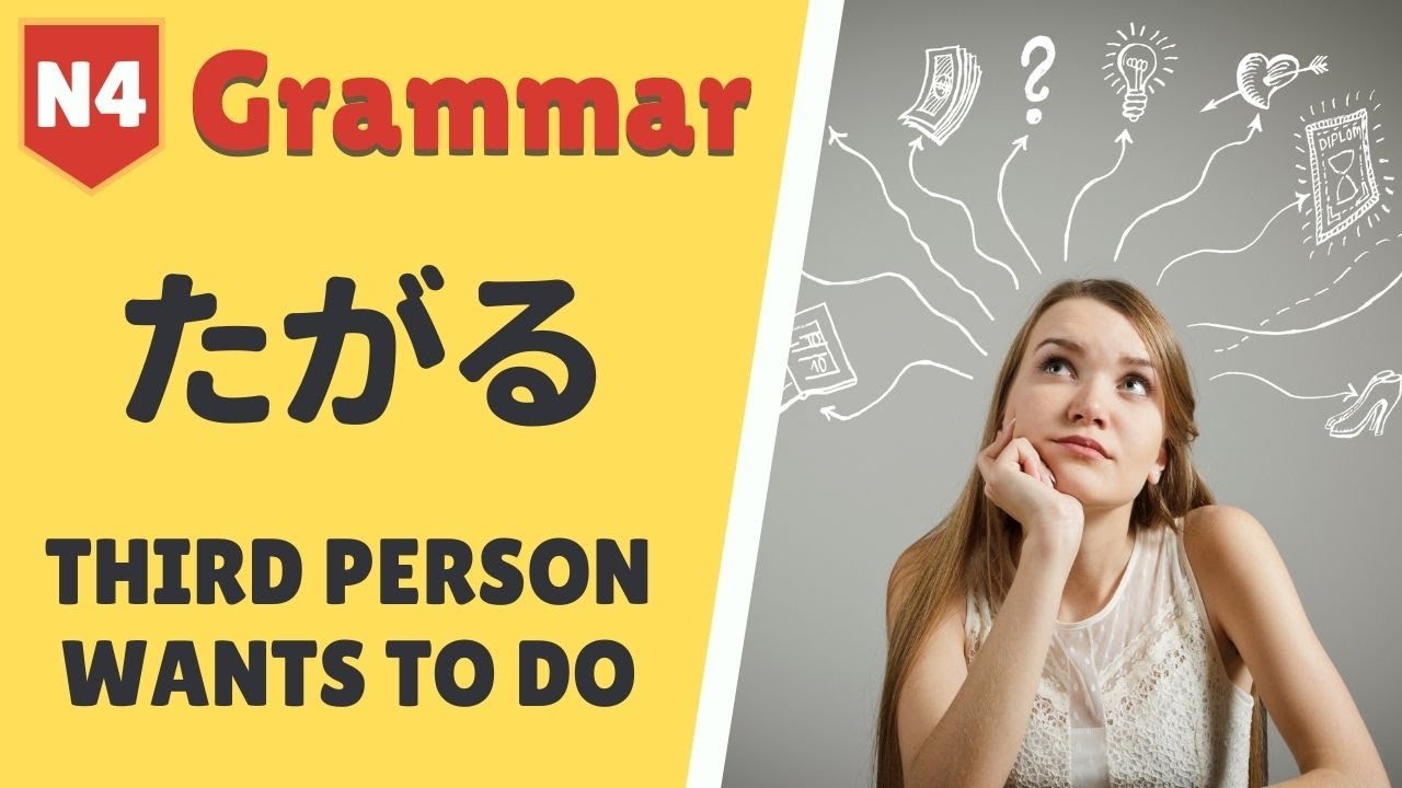 JLPT N4 Japanese Grammar Lesson たがる How to talk about what other people ...