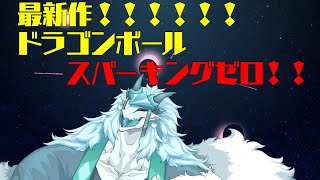 最新作！！ドラゴンボールSparking!ZERO 　キター！！　【ネタバレ注意！】