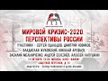 LIVE! Мировой кризис-2020 и перспективы России. Актуальная дискуссия