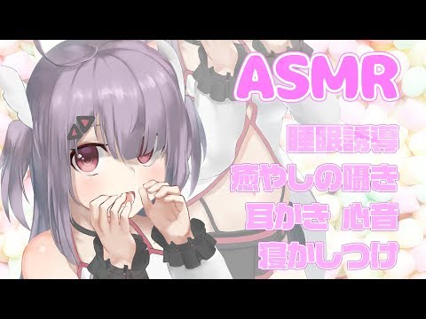 【ASMR】睡眠誘導 癒やしの囁き声 耳かき 心音 Whisper Voice