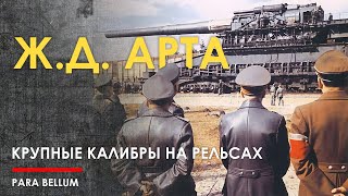 Железнодорожная крупнокалиберная артиллерия Германии 2МВ. Монстры.