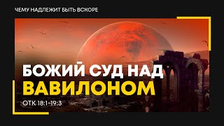 Откровение: 24. Божий суд над Вавилоном | Откр. 18:1-19:3 || Алексей Коломийцев