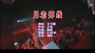 王不醒 《月老掉线 （DJ阿卓版）》 KTV 导唱字幕 （备有伴奏视频）