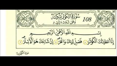 سوره الكوثر رواية قالون عن نافع علي الحذيفي