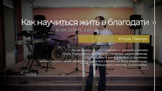 Служение 04.12.2022 - Как научиться жить в благодати