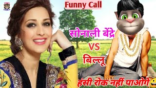 सोनाली बेंद्रे VS बिल्लू कॉमेडी। Sonali Bendre Songs। Sonali Bendre movies talking tom comedy