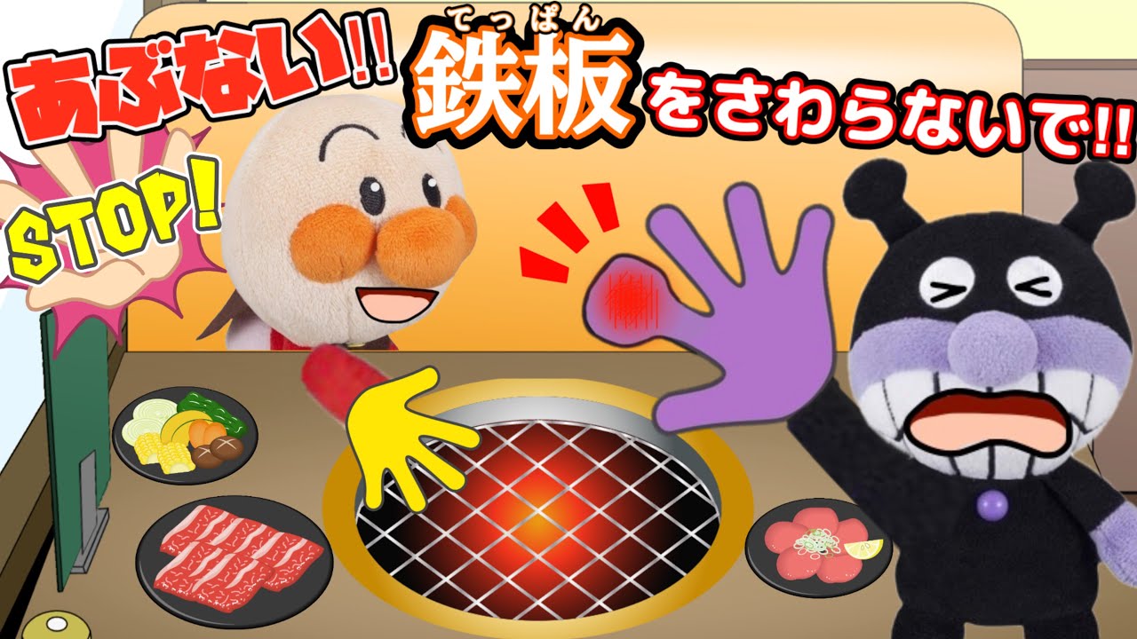 あぶない！鉄板を触らないで！赤ちゃんアンパンマンが焼肉で鉄板に触っちゃったよ！熱いものを触ってやけどをしないように気をつけよう！AnpanmanAnimation⭐️
