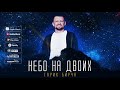 Гарик Бирча - Небо на двоих (official audio)