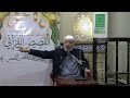 ۱۳ ربنا إني أسكنت من ذريتي بواد غير ذي زرع عند بيتك المحرم مقتطفات من القصص القرآني د علي حسيب 