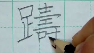 【ASMR】♯4 画数の多い漢字を鉛筆で書く音 快眠＆リラックス【音フェチ】