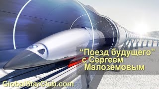 "Поезд будущего" с Сергеем Малоземовым