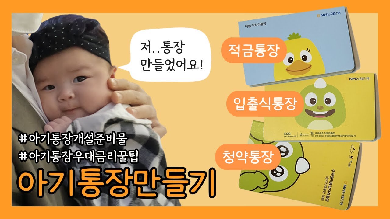 육아브이로그] 아기통장만들기 | 아기통장개설준비물 | 아기적금우대금리꿀팁 - YouTube