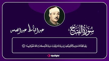 سورة الفتح | تلاوة خاشعة تبكي القلوب بصوت الشيخ عبدالباسط عبدالصمد