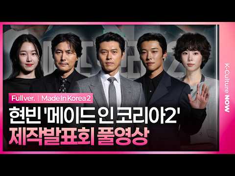 [SUB] Disney+ 'Made In Korea2' Press Conference｜Hyun Bin·Jung Woosung·Woo Dohwan·Seo Eunsoo·Won Jian