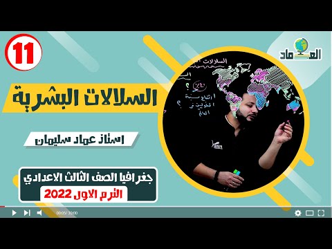 درس السلالات البشرية في العالم الدرس الرابع الصف الثالث الاعدادي 