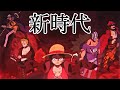 【MAD】ONE PIECE ×新時代