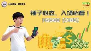 HSSEB (0185) 出现锤子形态与大量成交，大家值得关注！? 更新我对UEMS (5148) 与PESTECH (5249) 的交易动态  | 【00后陪你一起做交易】