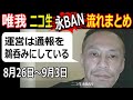 唯我 ニコ生永BAN 流れまとめ 運営は通報を鵜呑みにしている