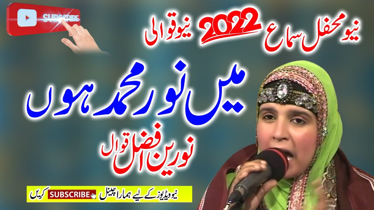 main Noor-e-Muhammad New Qawwali Noreen Afzal Qawal 2022 | New Qawwali 2022 Ki