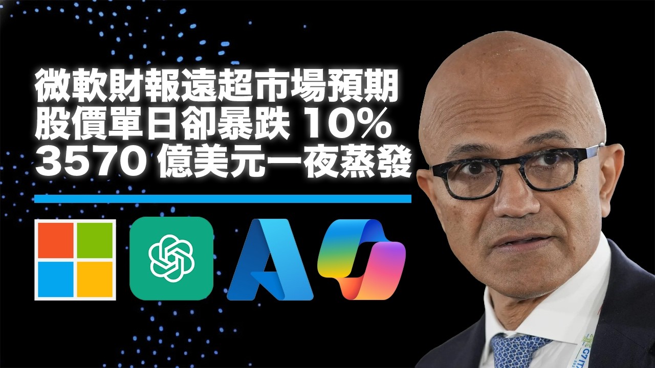 微軟財報超預期卻暴跌逾10%！AI砸375億資本支出惹禍，市值蒸發3,570億創美股史上第二！