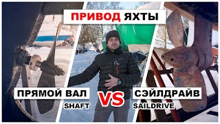 видео: Прямой вал или saildrive? Особенности систем привода яхты. картинка: Прямой вал или saildrive? Особенности систем привода яхты.