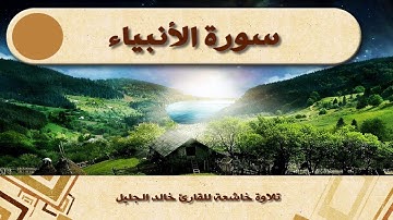 خالد الجليل سورة الانبياء Surat Al Anbiaa