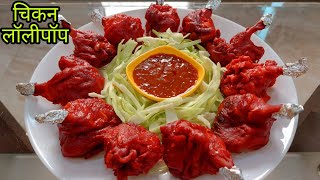 कुरकुरीत चिकन लॉलीपॉप रेसिपी | chicken lollipop recipe | nonveg starter