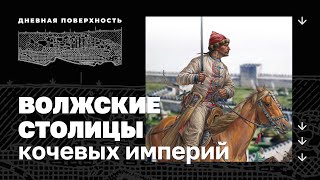 Волжские столицы кочевых империй. Дневная поверхность. 0+