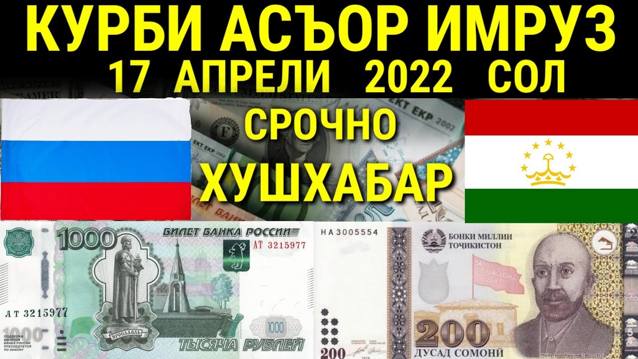 Курби асъор 1000 рублей. Валюта Таджикистана. Таджикский валюта на рубли. Валюта в Таджикистане к рублю. Валюта Таджикистана рубль 1000.