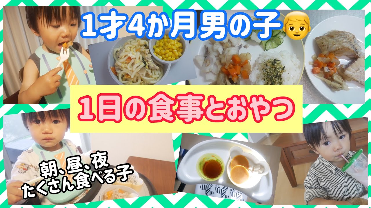 【パクパク期・完了期】１才4ヶ月の男の子👦１日の食事とおやつ