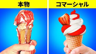 CM用vs現実の食べ物||コマーシャルのトリックと写真の裏技