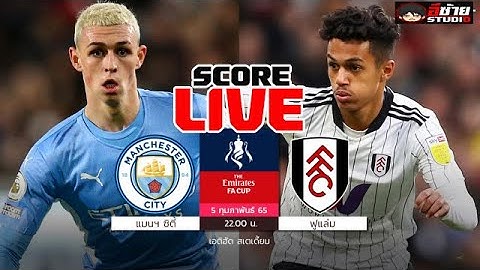 🔴LIVE SCORE เชียร์สด :แมนซิตี้ VS ฟูแล่ม เอฟเอ คัพ อังกฤษ รอบ 4 พากย์ไทย@อีซ้าย Studio