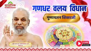 गणधर वलय विधान | गुणायतन शाश्वत सिद्धक्षेत्र शिखरजी | भव्य जैनेश्वरी दीक्षा समारोह | 17April 2026