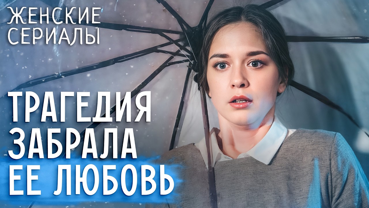 💔Ее жизнь разрушила АВАРИЯ! МЕЛОДРАМЫ 2026 | ЖЕНСКИЕ СЕРИАЛЫ