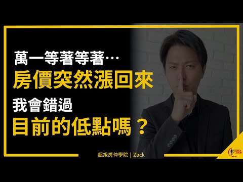 【2023買房｜台灣房價】你是不是擔心房價下跌沒多少，結果卻莫名其妙又上漲回來呢？｜為什麼現在進場購屋絕對買貴呢？｜國際超級房仲