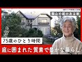 質素でも、こんなに幸せ──75歳ひとりが選んだ豊かな時間｜優しい時間 豊かな暮らし #9