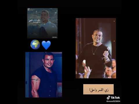 اغنيه عمرو دياب جديده يلا عليكي العين زي القمر واحلي حالات وتس