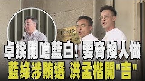 撿到槍? 卓榮泰一改態度開嗆藍白: 不會審預算就叫別人審! 藍綠涉大罷免賄選風波?! 洪孟楷遭控聘請"造勢走路工".賴坤成邀萬人挺罷免商家｜【政治懶人包】｜TVBS新聞  @TVBSNEWS01 ​