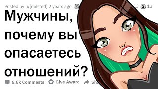 Почему парни БОЯТСЯ ОТНОШЕНИЙ?