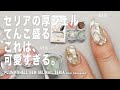 セリアで厚シェルと新しく購入したの、てんこ盛るよ。この厚みが可愛いんです。あとは頑張って砕くだけ。【マイニーネイル】