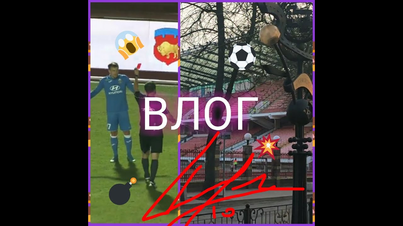 ВЛОГ | Динамо Брест - Ислочь | ФУТБОЛЬНЫЙ ВЛОГ | ОБЗОР МАТЧА ! - YouTube