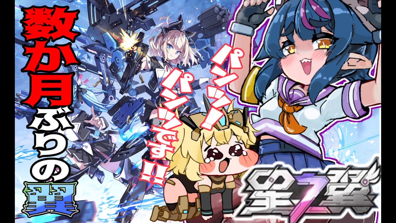 【#星の翼 】固定歓迎、初心の翼【#新人Vtuber/Starward】