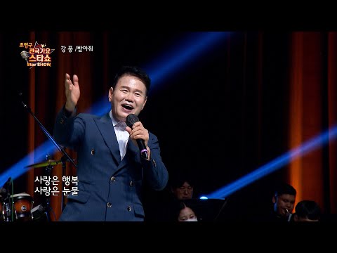 가수 강풍 받아줘 조영구 전국가요스타쇼 3 22회
