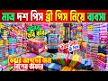 বেকার আপুদের জন্য থ্রী পিস ব্যবসার সুযোগ | কম দামে থ্রি পিস কিনুন | 3 piece new design