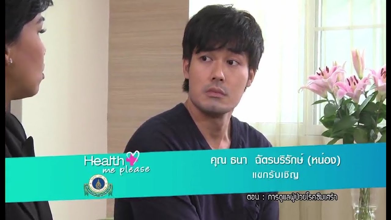 Health Me Please | การดูแลผู้ป่วยโรคซึมเศร้า | 28-08-60 | Ch3Thailand