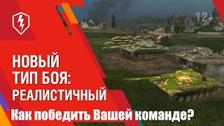 Режим «Реалистичные бои». Как Вашей команде победить? World of Tanks Blitz