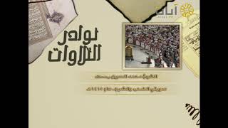 تلاوة من سورتي الضحى والشرح للشيخ محمد السبيل .. من برامج قناة آيات