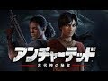 『アンチャーテッド 古代神の秘宝』 E3 2017 日本語吹き替えトレーラー
