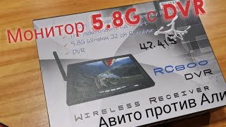 Тестирую 5.8G DVR монитор друга с Авито за 2500р